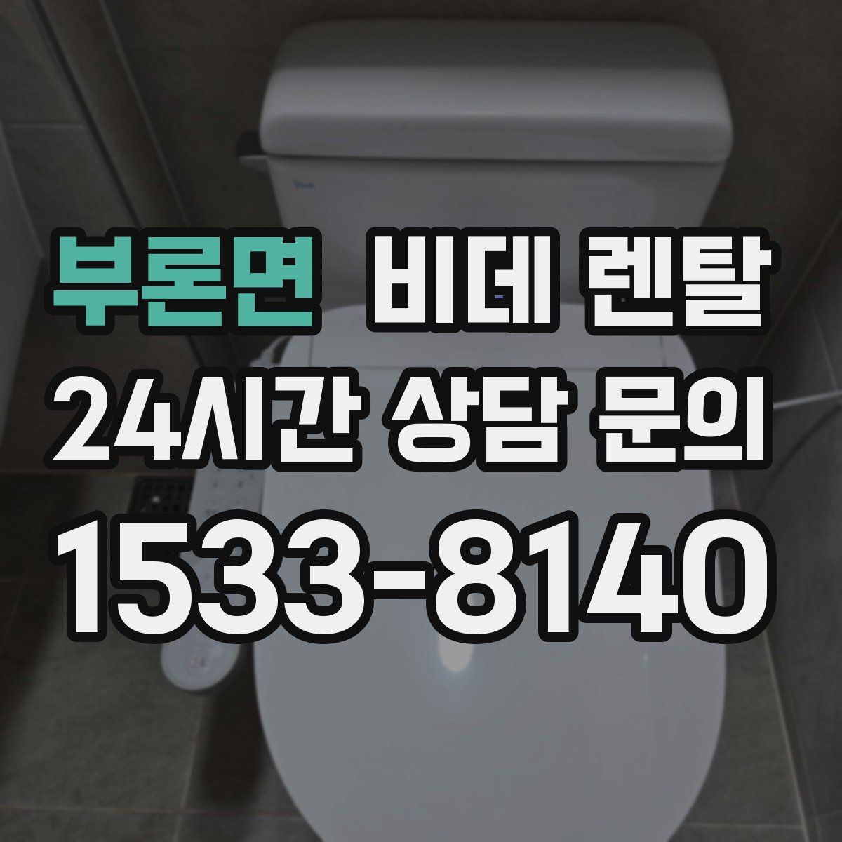 부론면 비데 렌탈