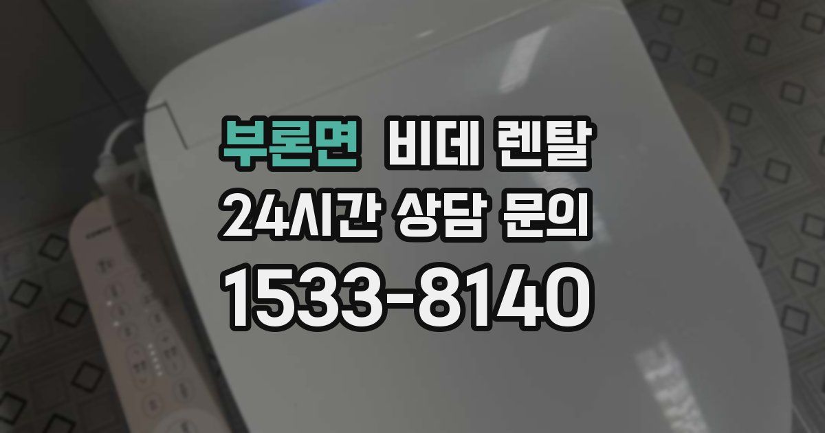 부론면 비데 렌탈