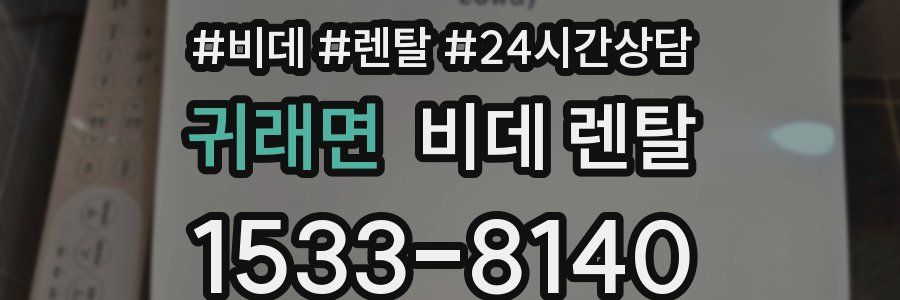 귀래면 비데 렌탈