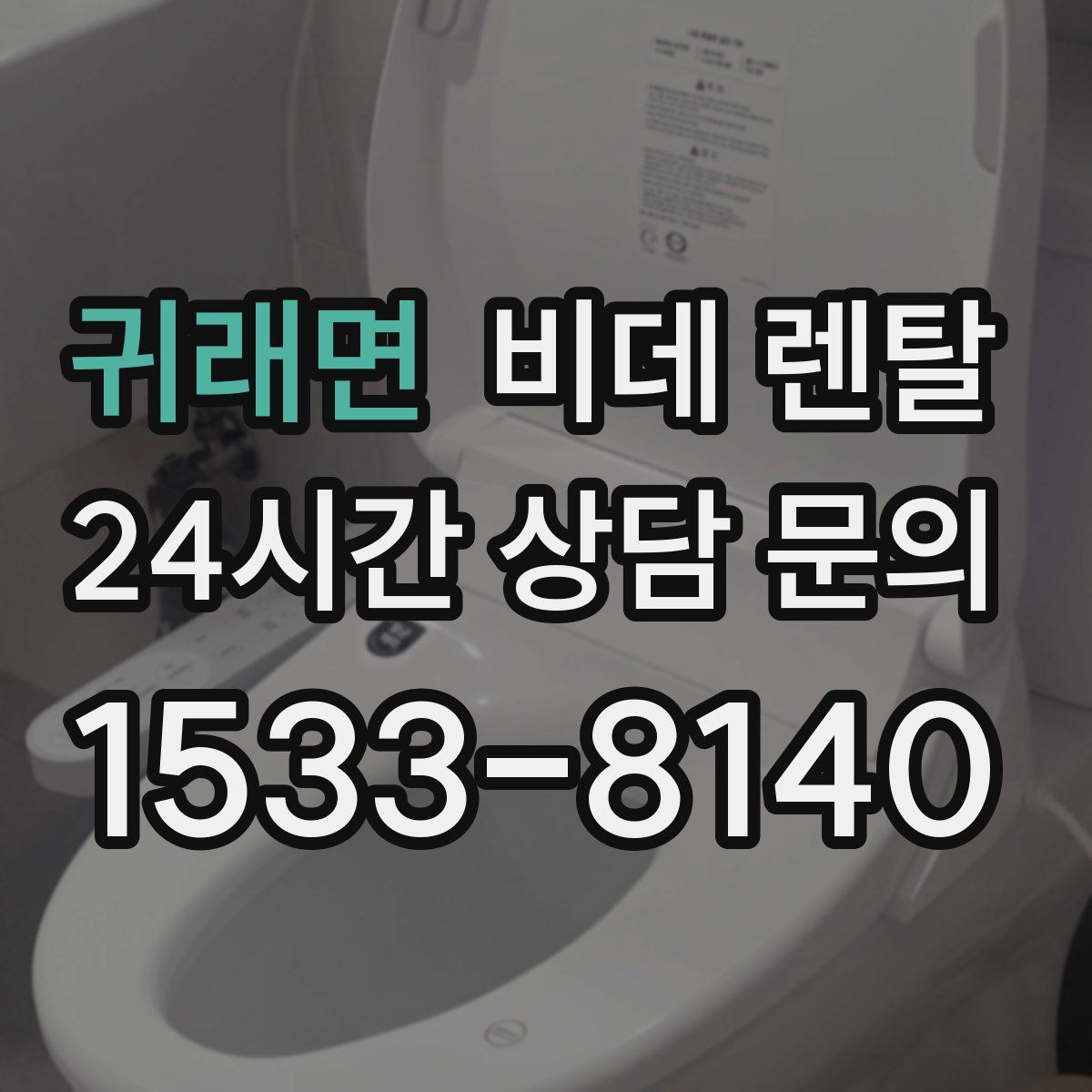 귀래면 비데 렌탈