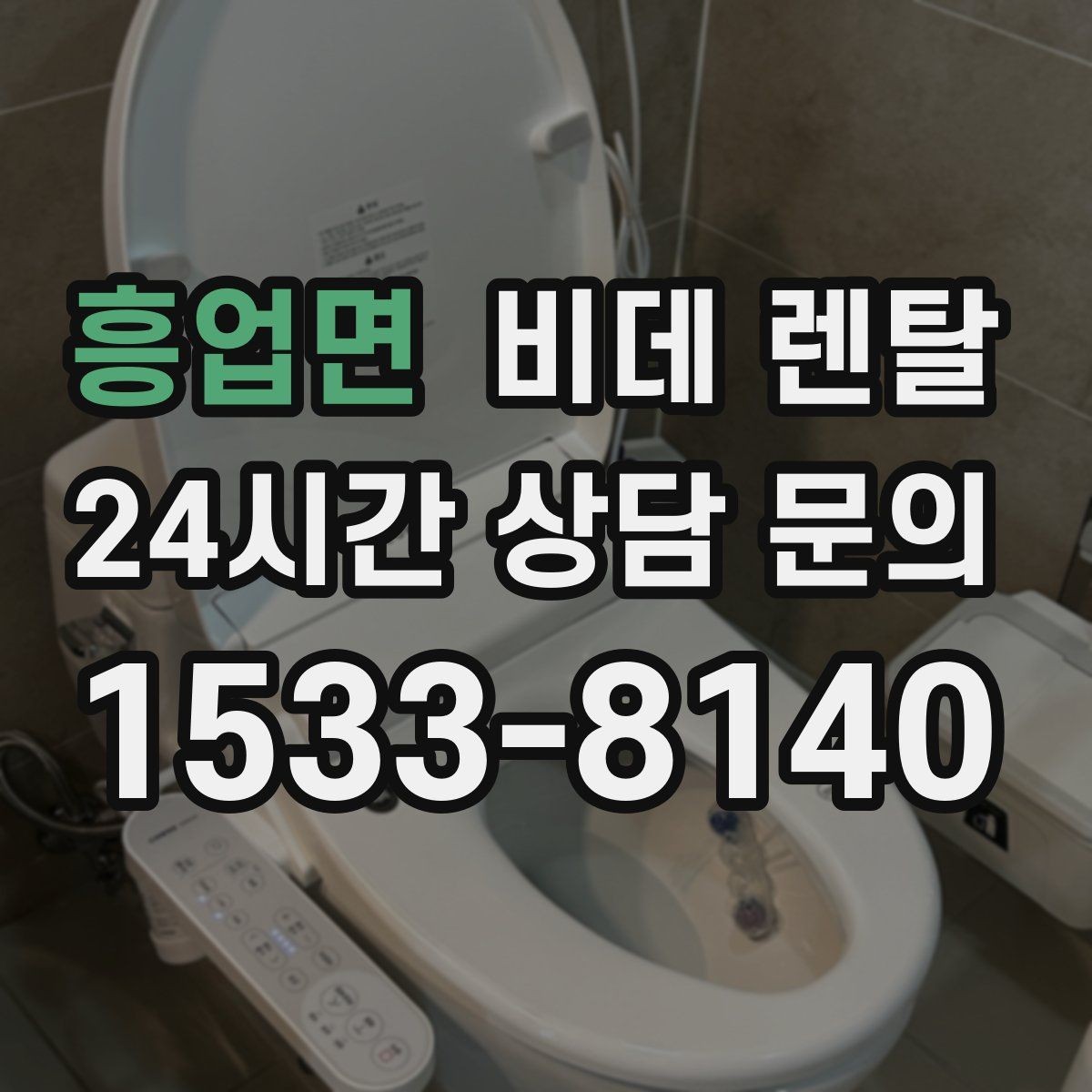 흥업면 비데 렌탈 가격 외에 살펴볼 실질 조건