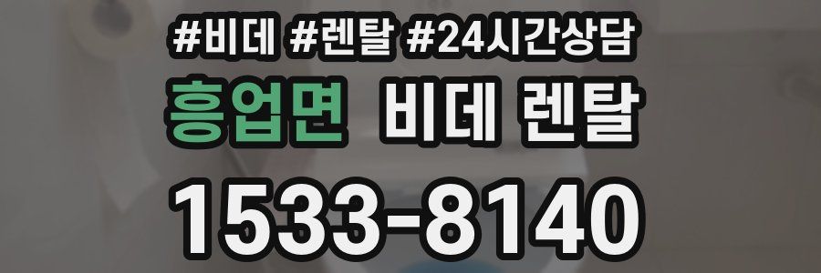 흥업면 비데 렌탈