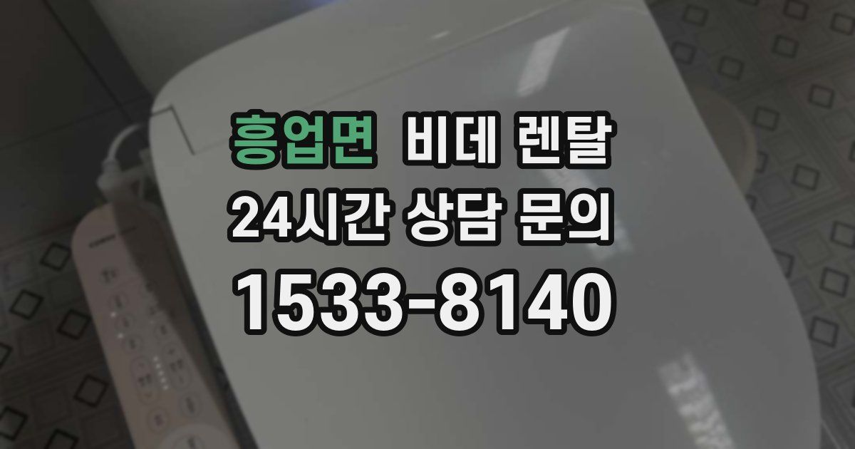 흥업면 비데 렌탈