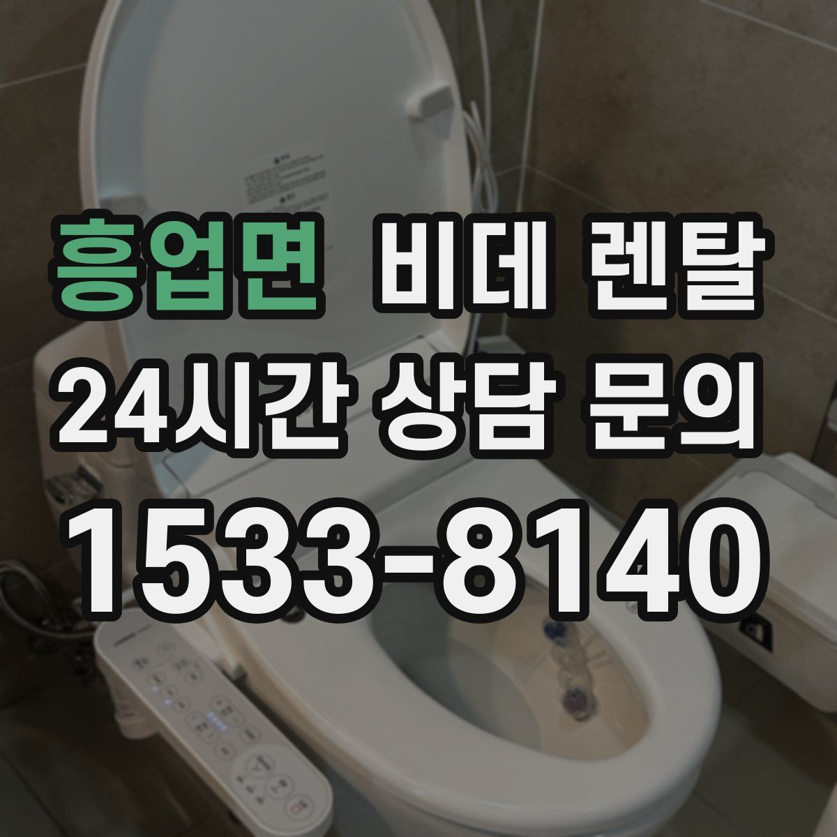 흥업면 비데 렌탈