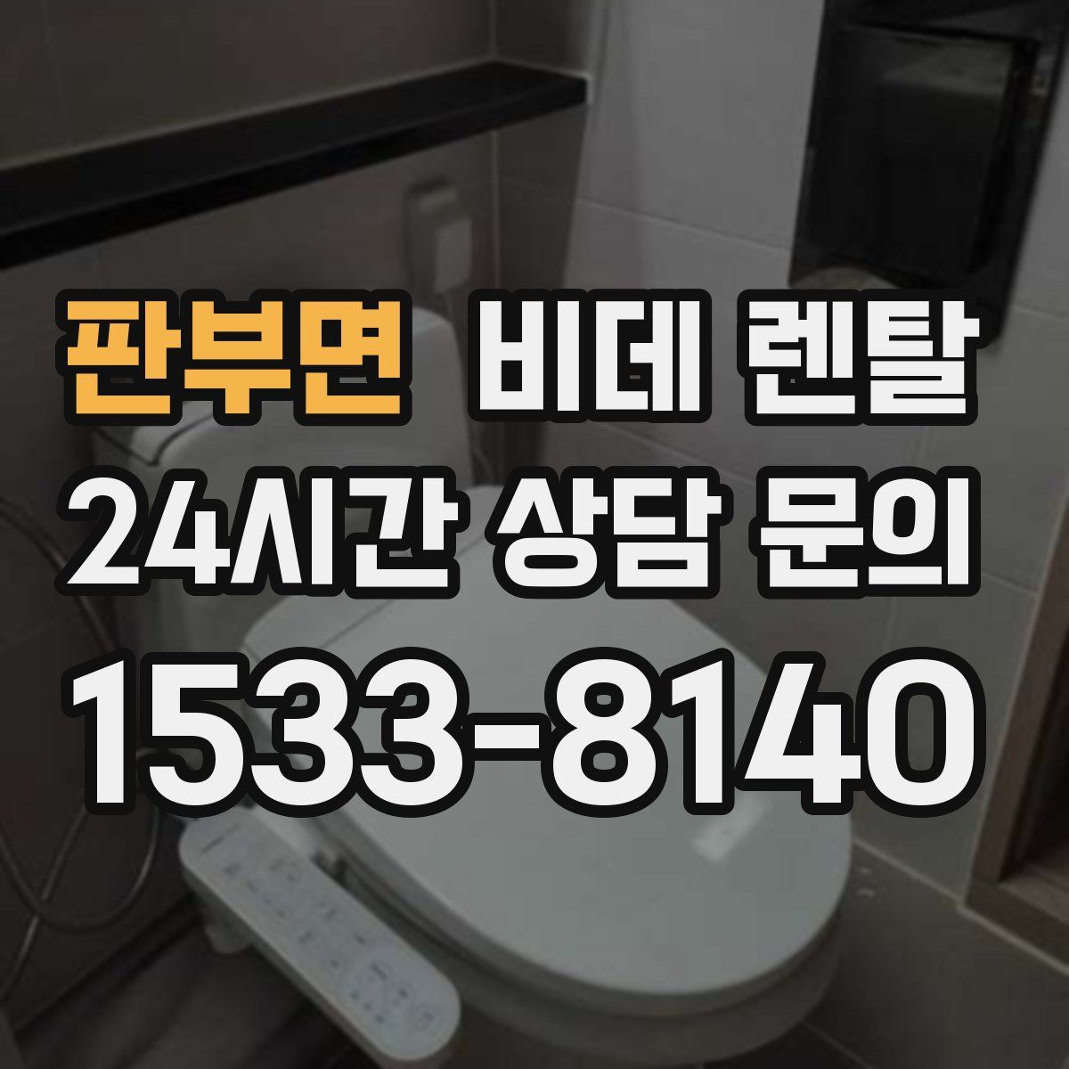 판부면 비데 렌탈