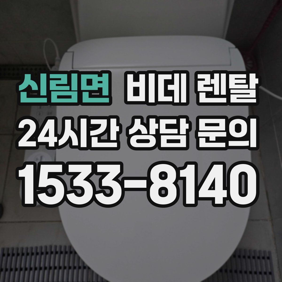 신림면 비데 렌탈