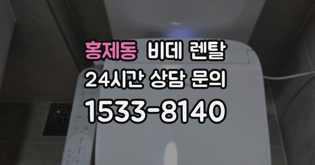 홍제동 비데 렌탈