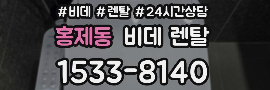 홍제동 비데 렌탈
