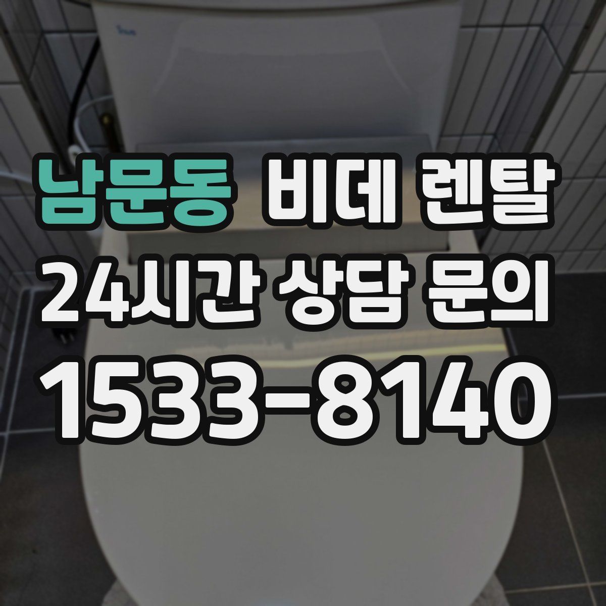 남문동 비데 렌탈