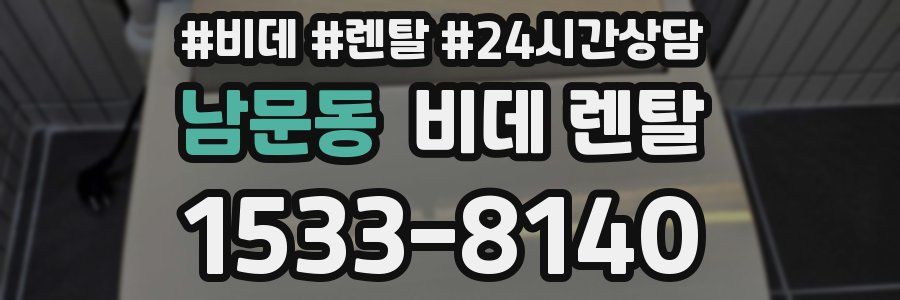 남문동 비데 렌탈