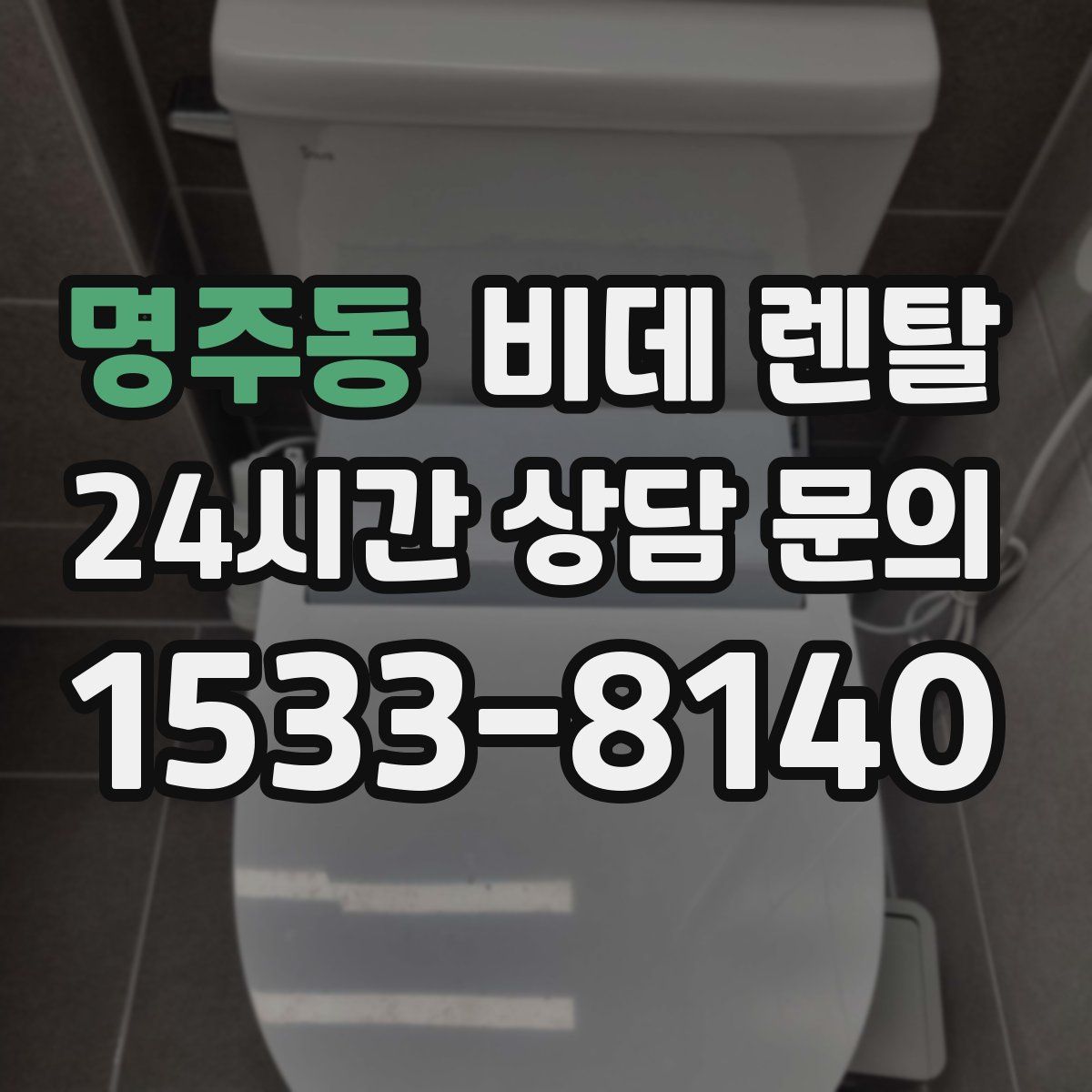 명주동 비데 렌탈