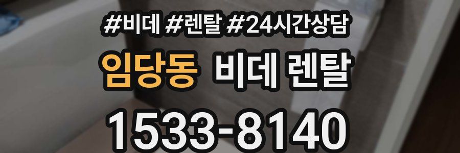 임당동 비데 렌탈