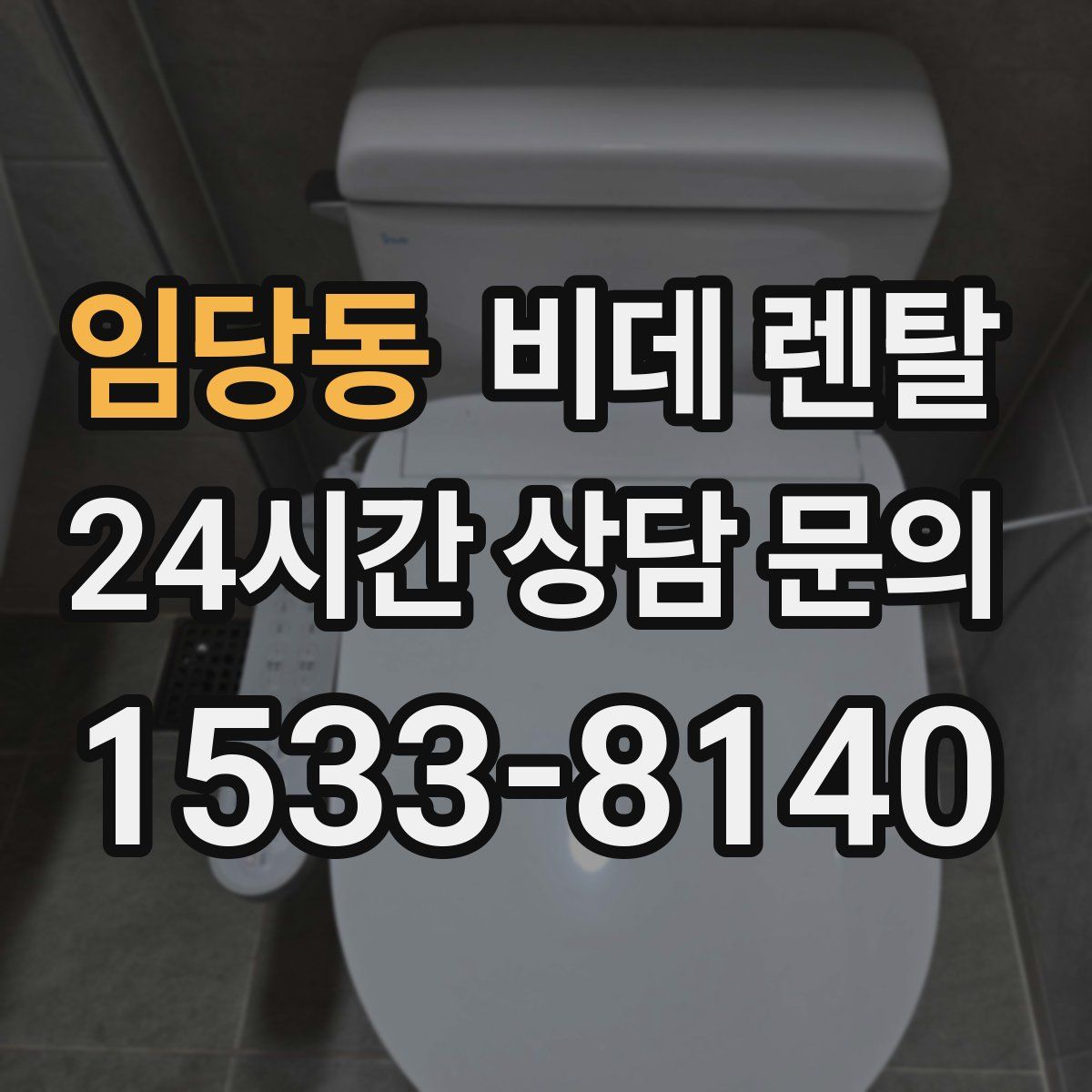 임당동 비데 렌탈