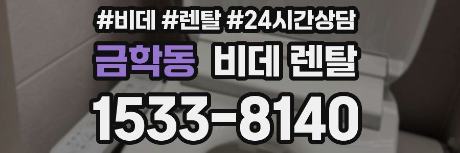 금학동 비데 렌탈