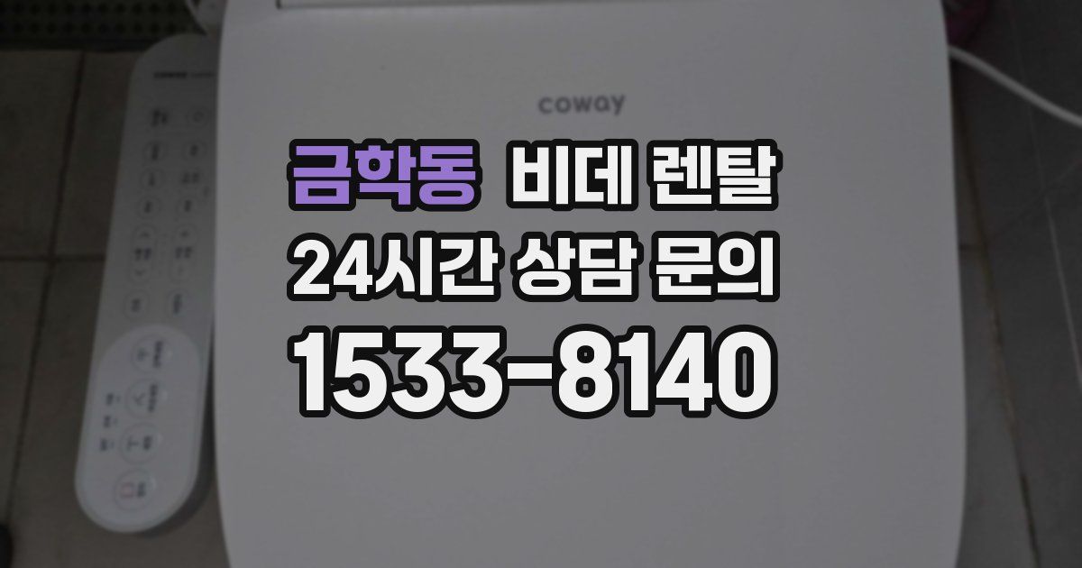 금학동 비데 렌탈