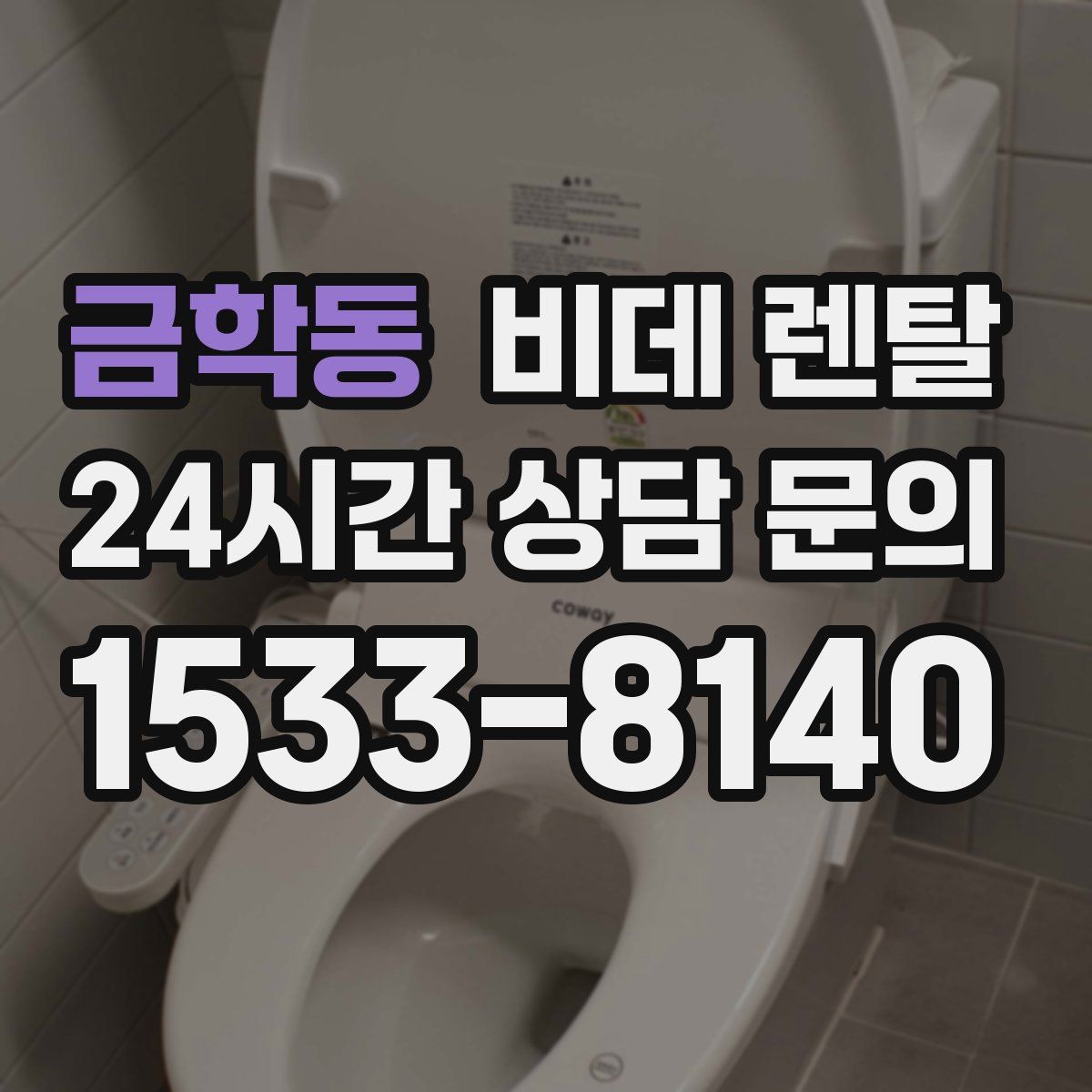 금학동 비데 렌탈