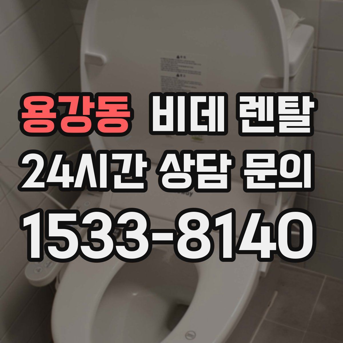 용강동 비데 렌탈