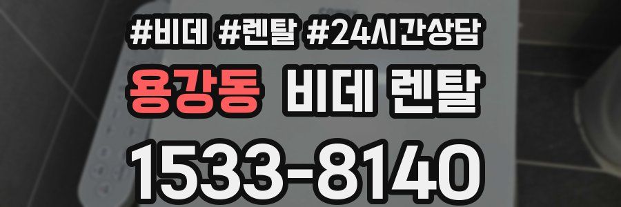 용강동 비데 렌탈