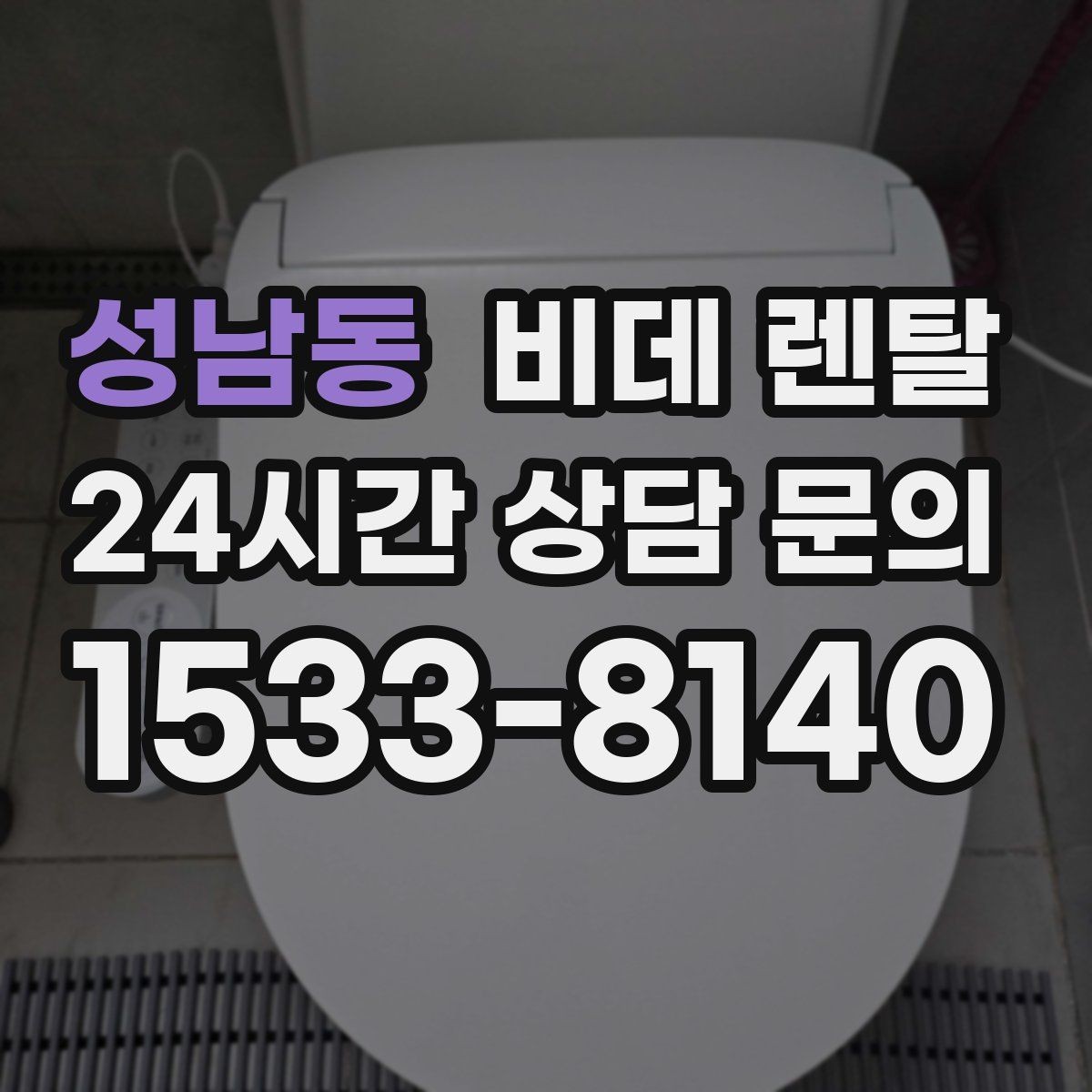 성남동 비데 렌탈 비교할 때 자주 헷갈리는 항목들