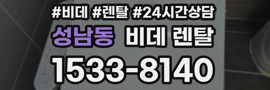 성남동 비데 렌탈