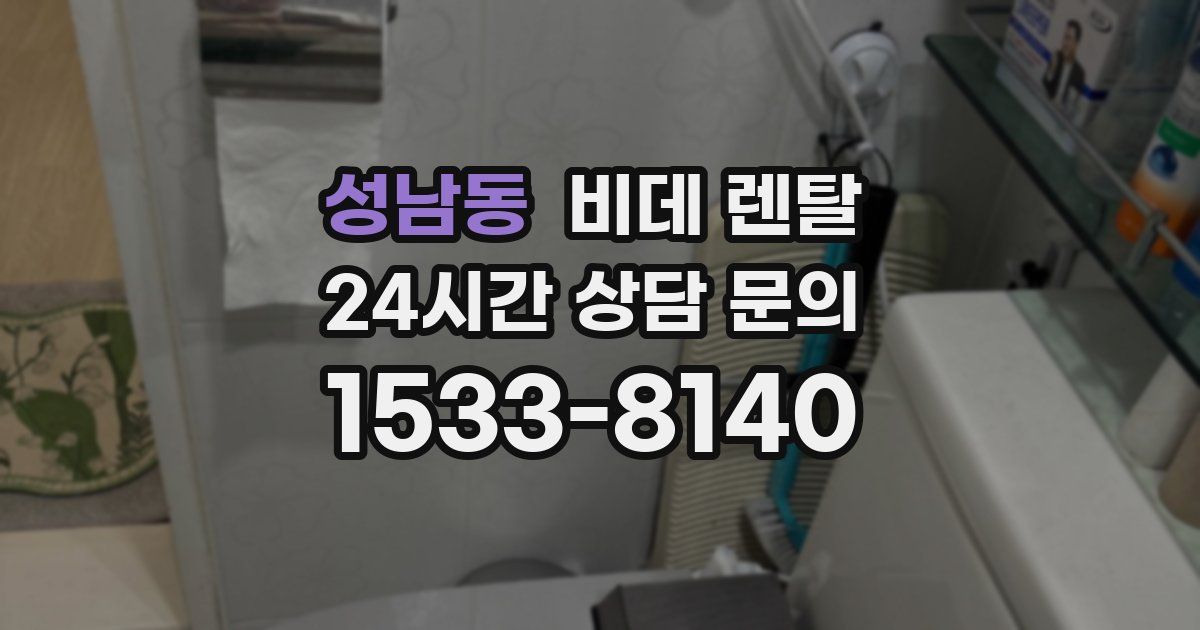 성남동 비데 렌탈