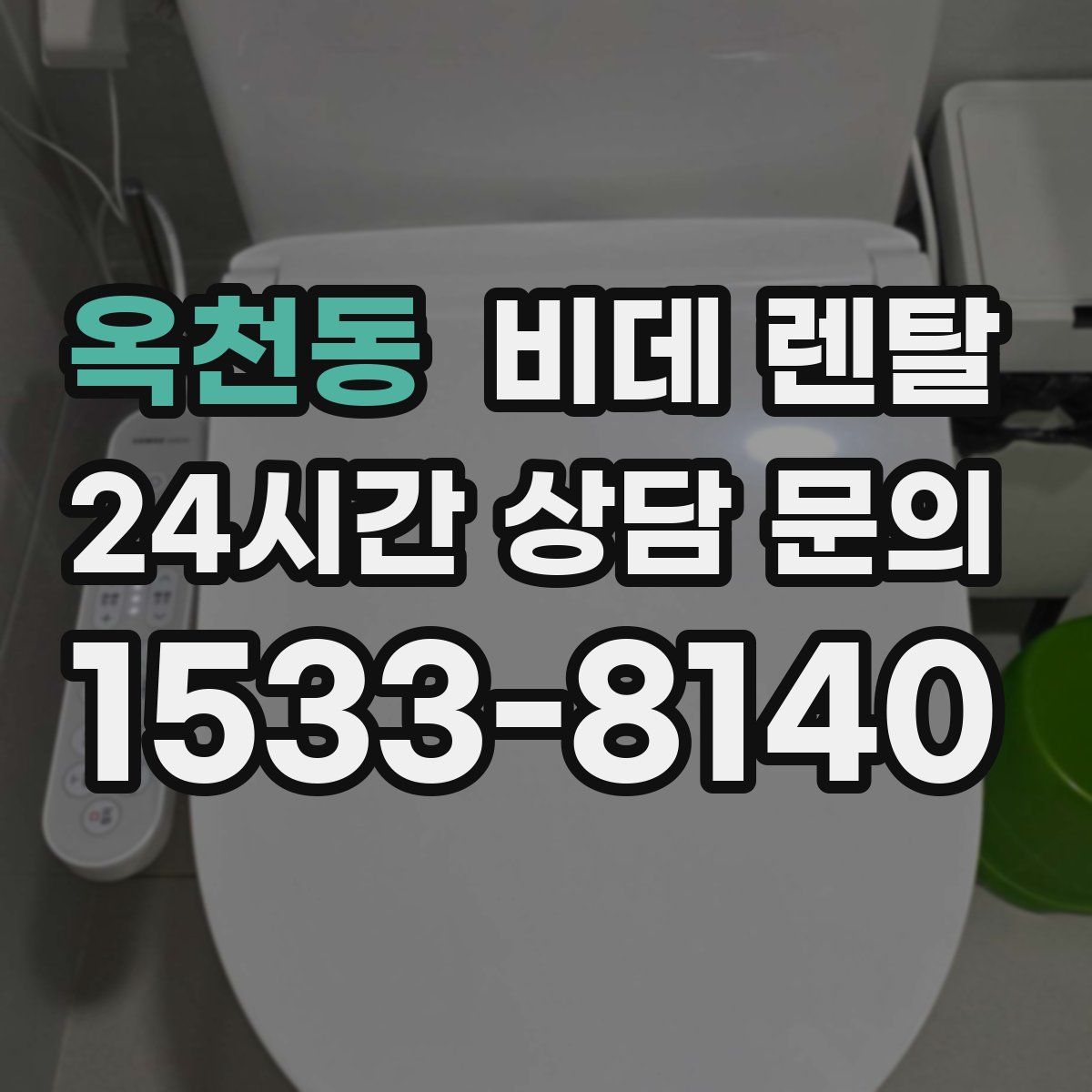 옥천동 비데 렌탈