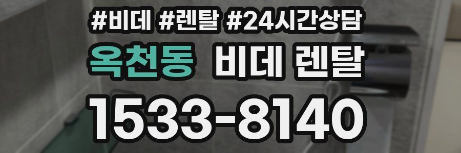 옥천동 비데 렌탈