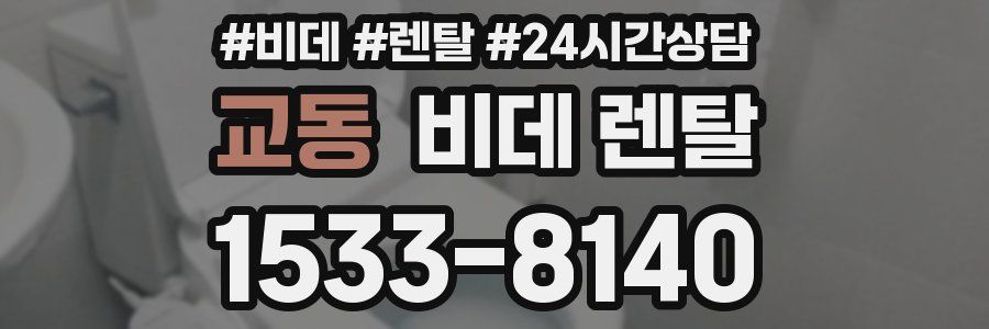 교동 비데 렌탈