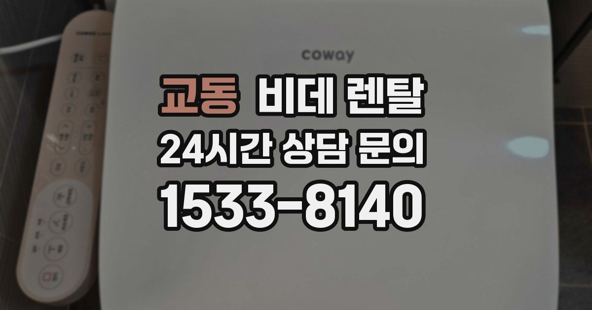 교동 비데 렌탈