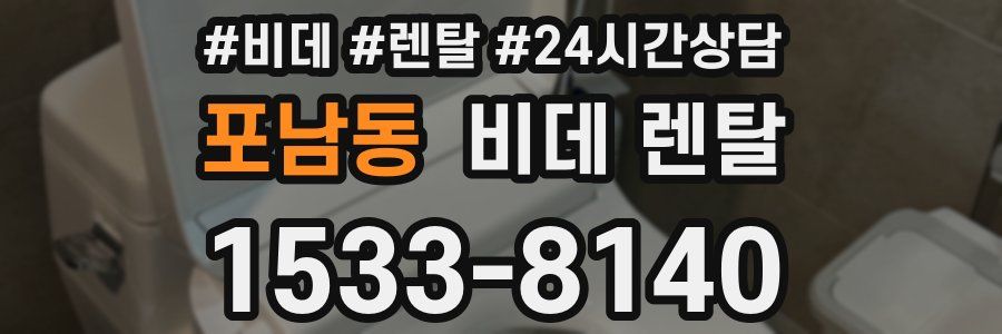 포남동 비데 렌탈