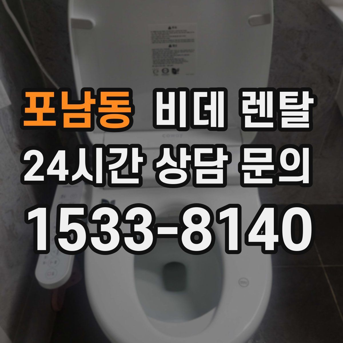 포남동 비데 렌탈
