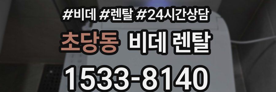 초당동 비데 렌탈