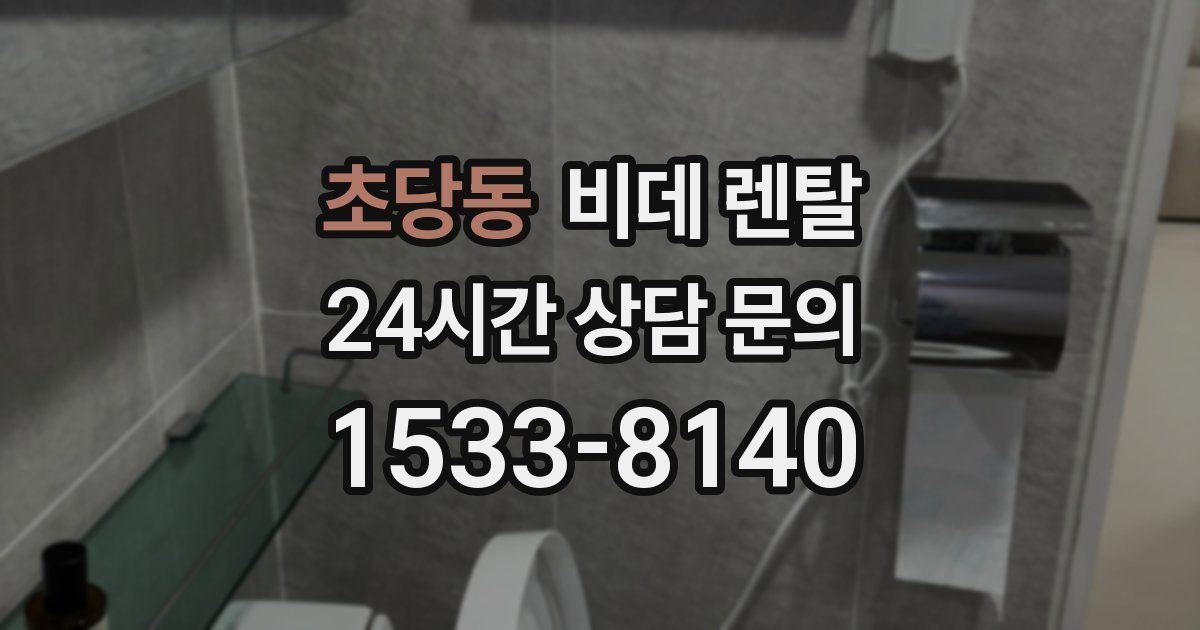 초당동 비데 렌탈