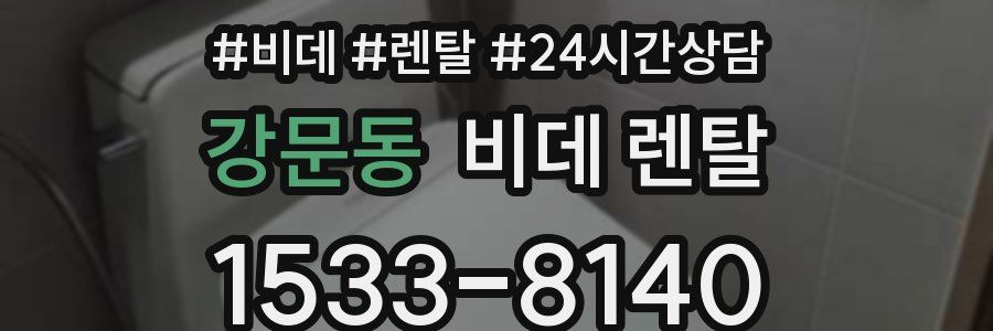 강문동 비데 렌탈