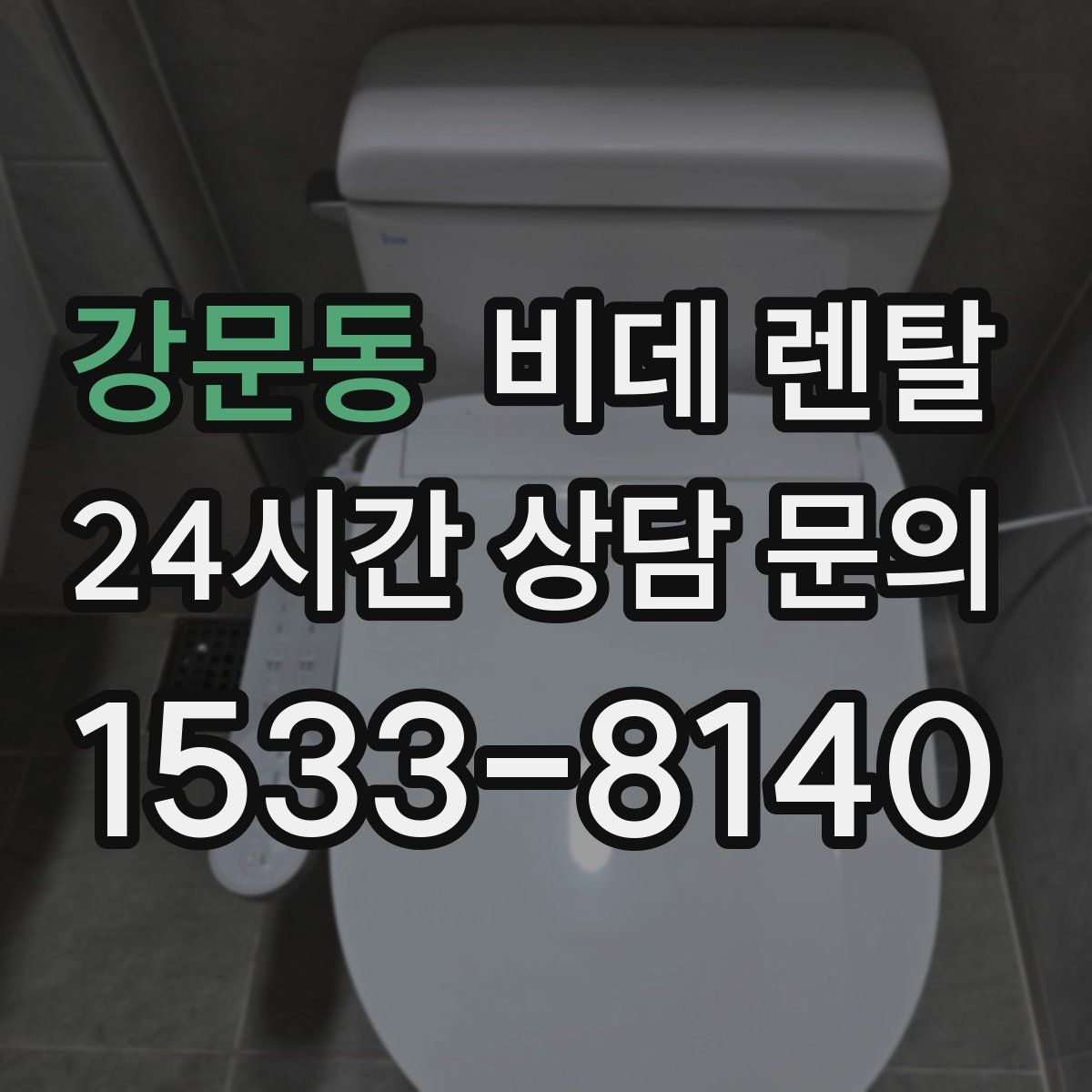 강문동 비데 렌탈