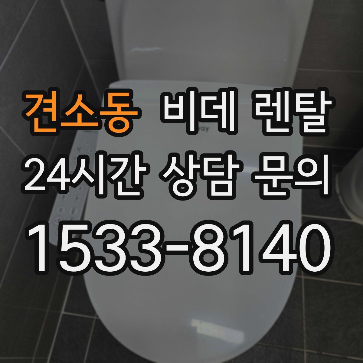 견소동 비데 렌탈