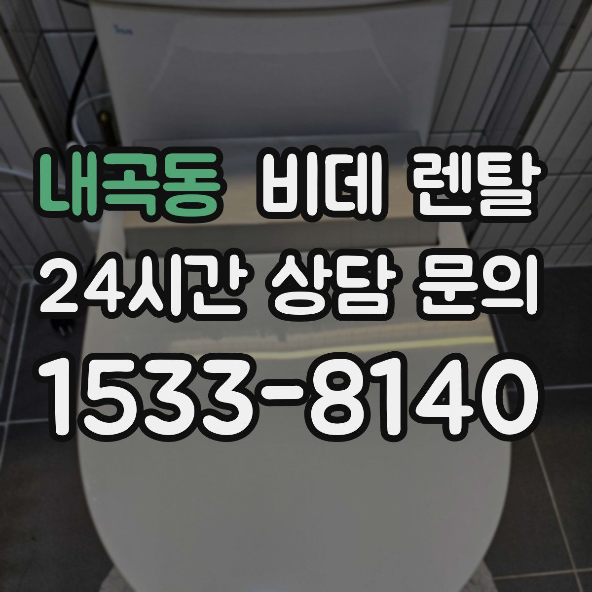 내곡동 비데 렌탈