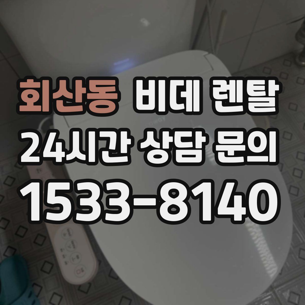 회산동 비데 렌탈