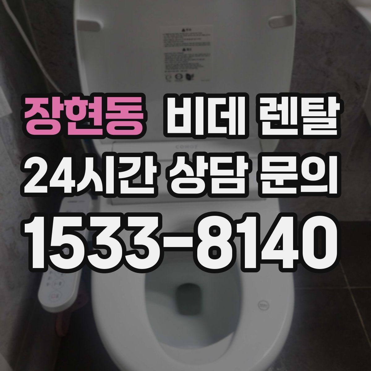 장현동 비데 렌탈 청소 주기와 관리 팁을 함께 확인