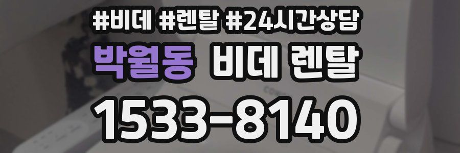 박월동 비데 렌탈