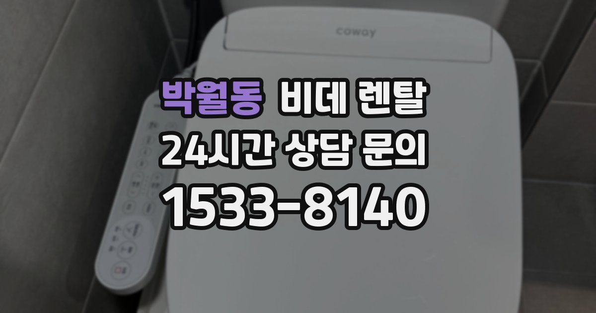 박월동 비데 렌탈