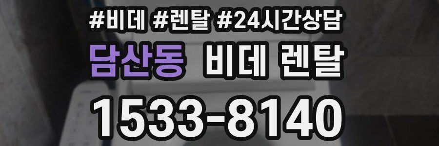 담산동 비데 렌탈