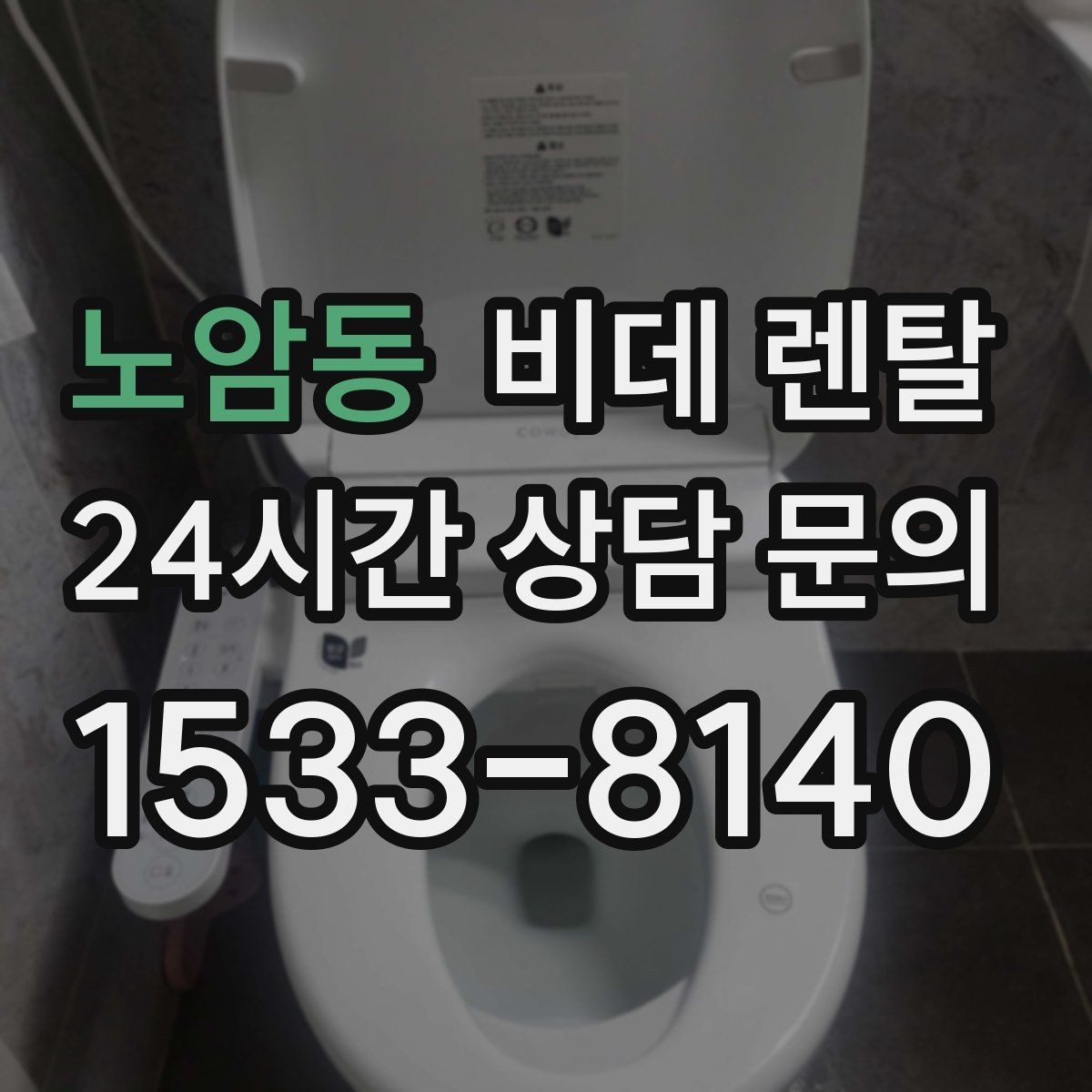 노암동 비데 렌탈 사용 전 알아두면 좋은 점검 사항