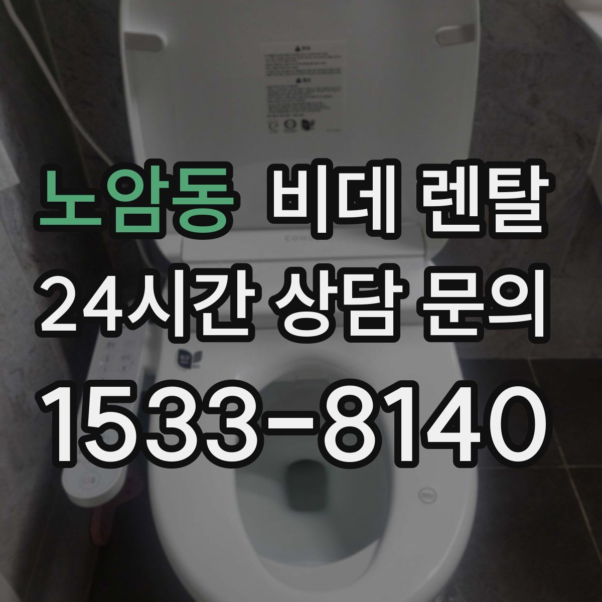 노암동 비데 렌탈