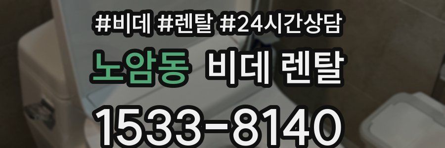 노암동 비데 렌탈