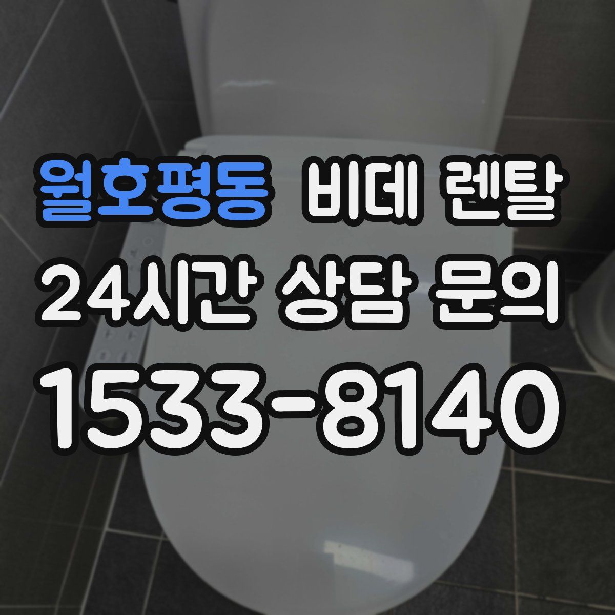 월호평동 비데 렌탈
