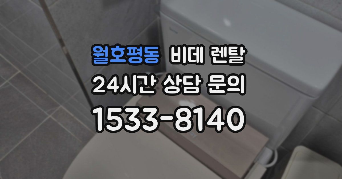 월호평동 비데 렌탈