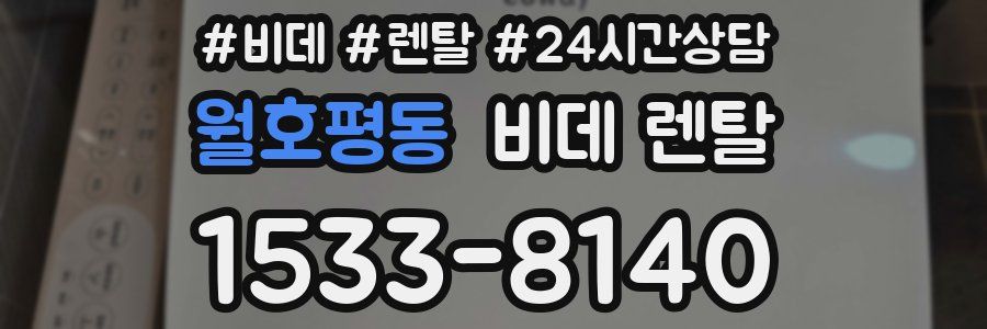 월호평동 비데 렌탈