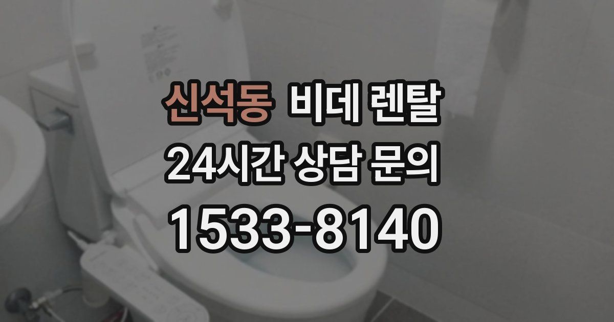 신석동 비데 렌탈