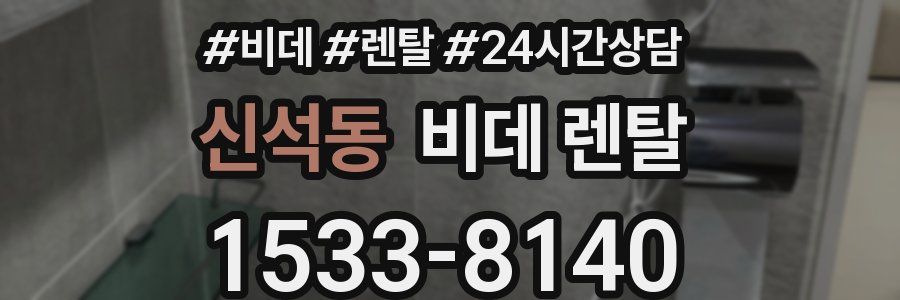 신석동 비데 렌탈
